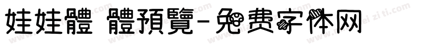 娃娃體 體預覽字体转换